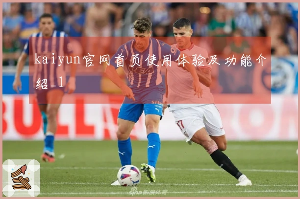 kaiyun官网首页使用体验及功能介绍_1