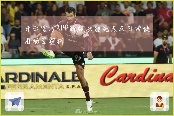 开云官方APP新版功能亮点及日常使用场景解析