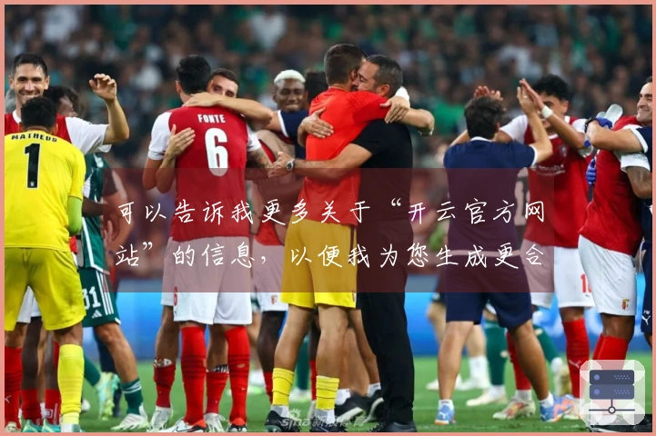 可以告诉我更多关于“开云官方网站”的信息，以便我为您生成更合适的标题吗？